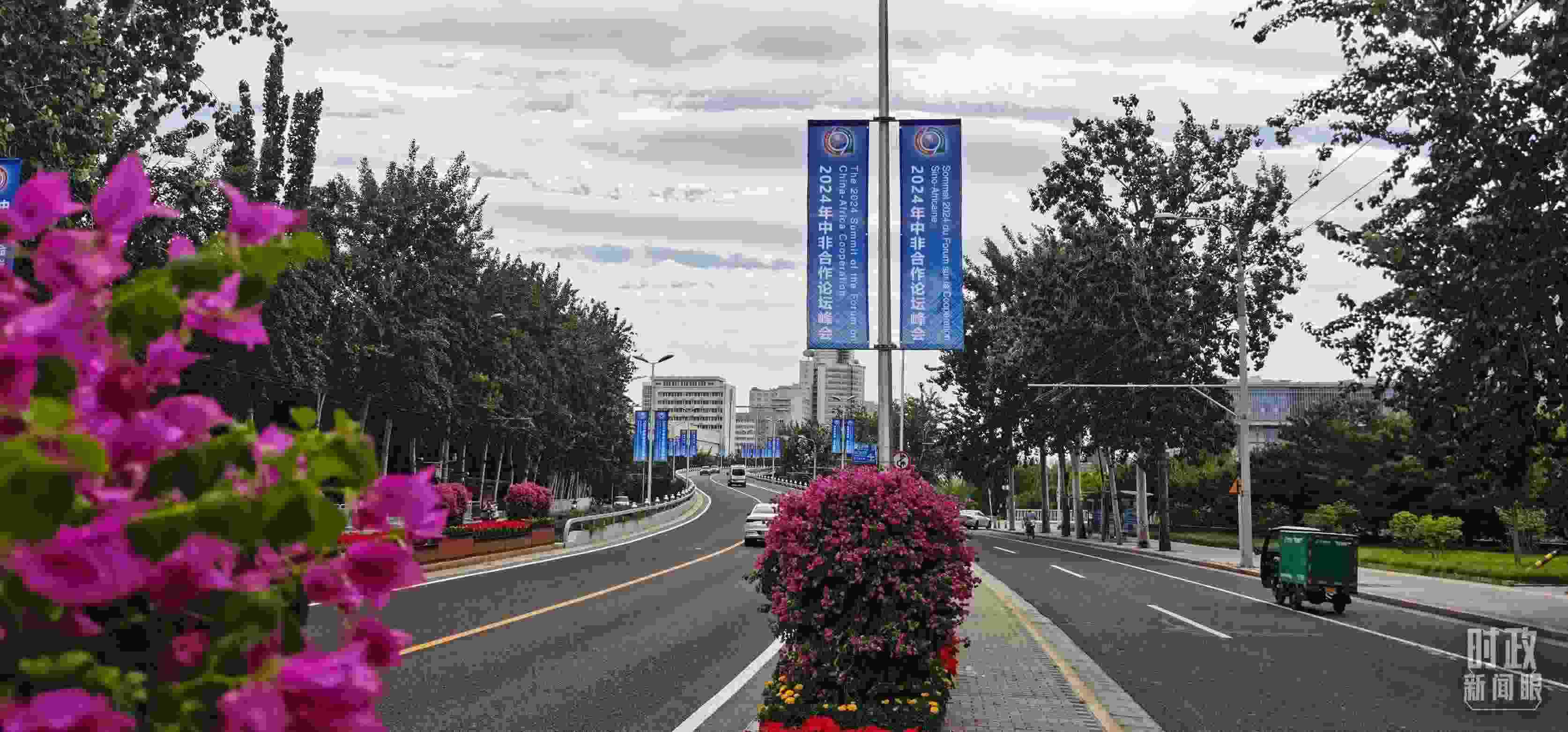 △北京街頭懸掛的2024年中非合作論壇峰會(huì)旗幟。（總臺(tái)央視記者陳漢章拍攝）