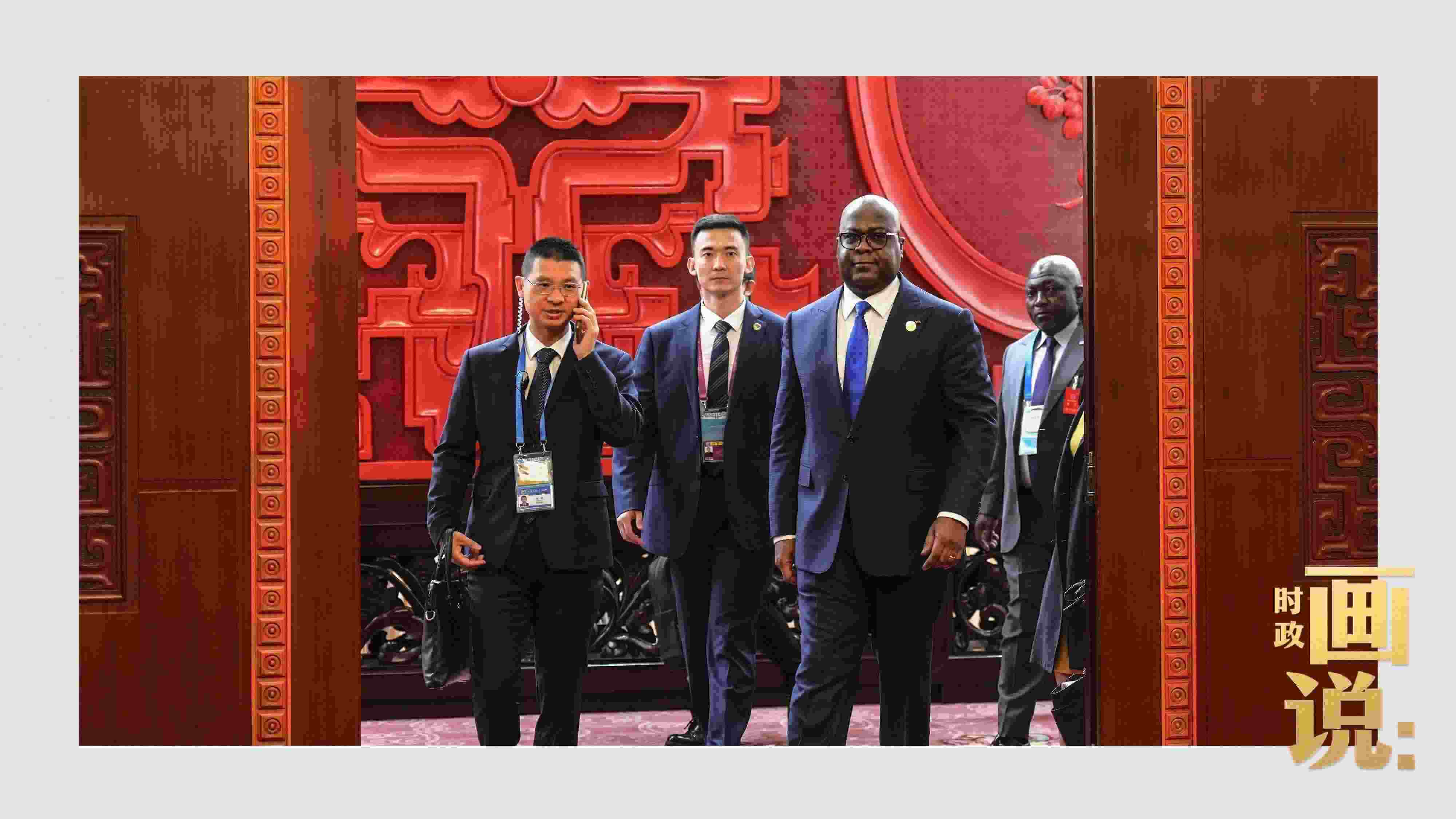 △剛果（金）總統(tǒng)齊塞克迪走向會(huì)見廳，這是習(xí)近平主席在峰會(huì)期間舉行的首場雙邊會(huì)見。