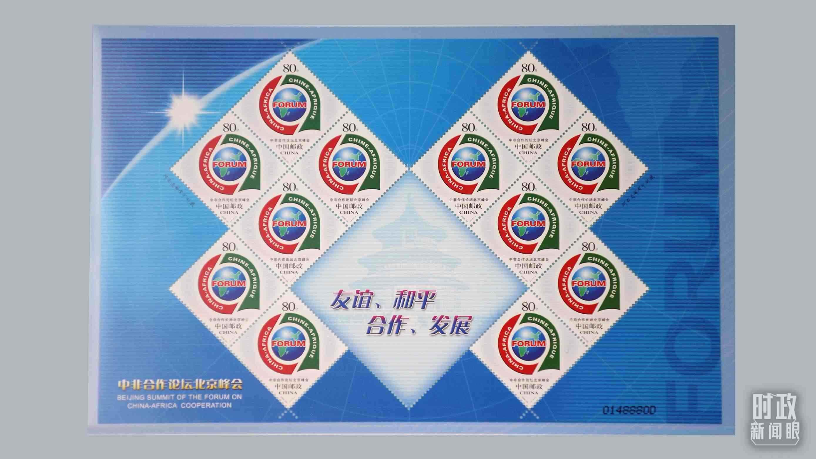  △中非合作論壇北京峰會郵票。（總臺央視記者魏幫軍拍攝）