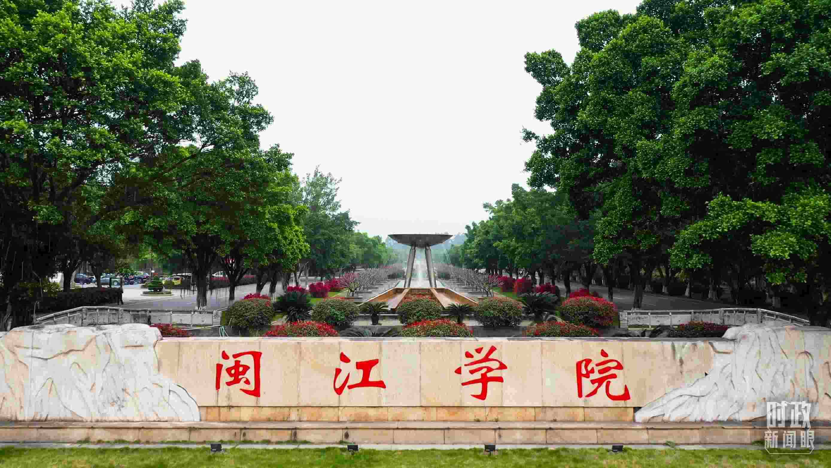 △閩江學院堅持應用技術型辦學方向，習近平曾為該校提出“不求最大、但求最優(yōu)、但求適應社會需要”的辦學理念。（總臺央視記者程鋮拍攝）