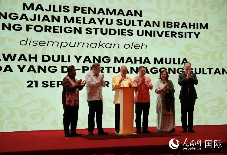 馬來西亞最高元首蘇丹易卜拉欣出席更名儀式并簽署親筆確認(rèn)函。人民網(wǎng) 王婧攝