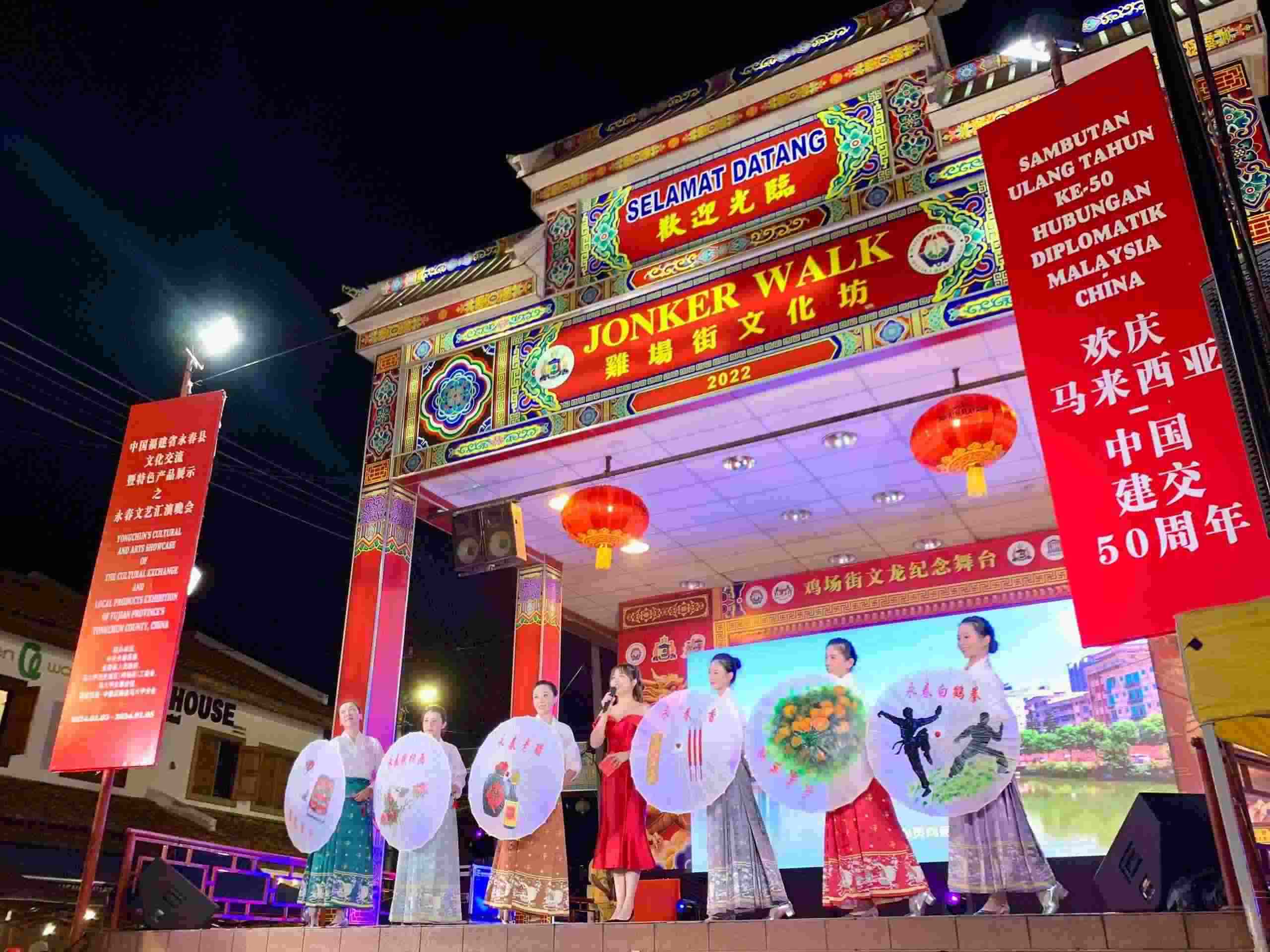 1月5日，福建省泉州市永春縣委、縣政府同馬來西亞馬六甲歷史城區(qū)（雞場街）工委會在馬六甲聯(lián)合主辦文藝匯演及特色產(chǎn)品展示活動，共慶中馬建交50周年。馬來西亞馬六甲歷史城區(qū)（雞場街）工委會供圖