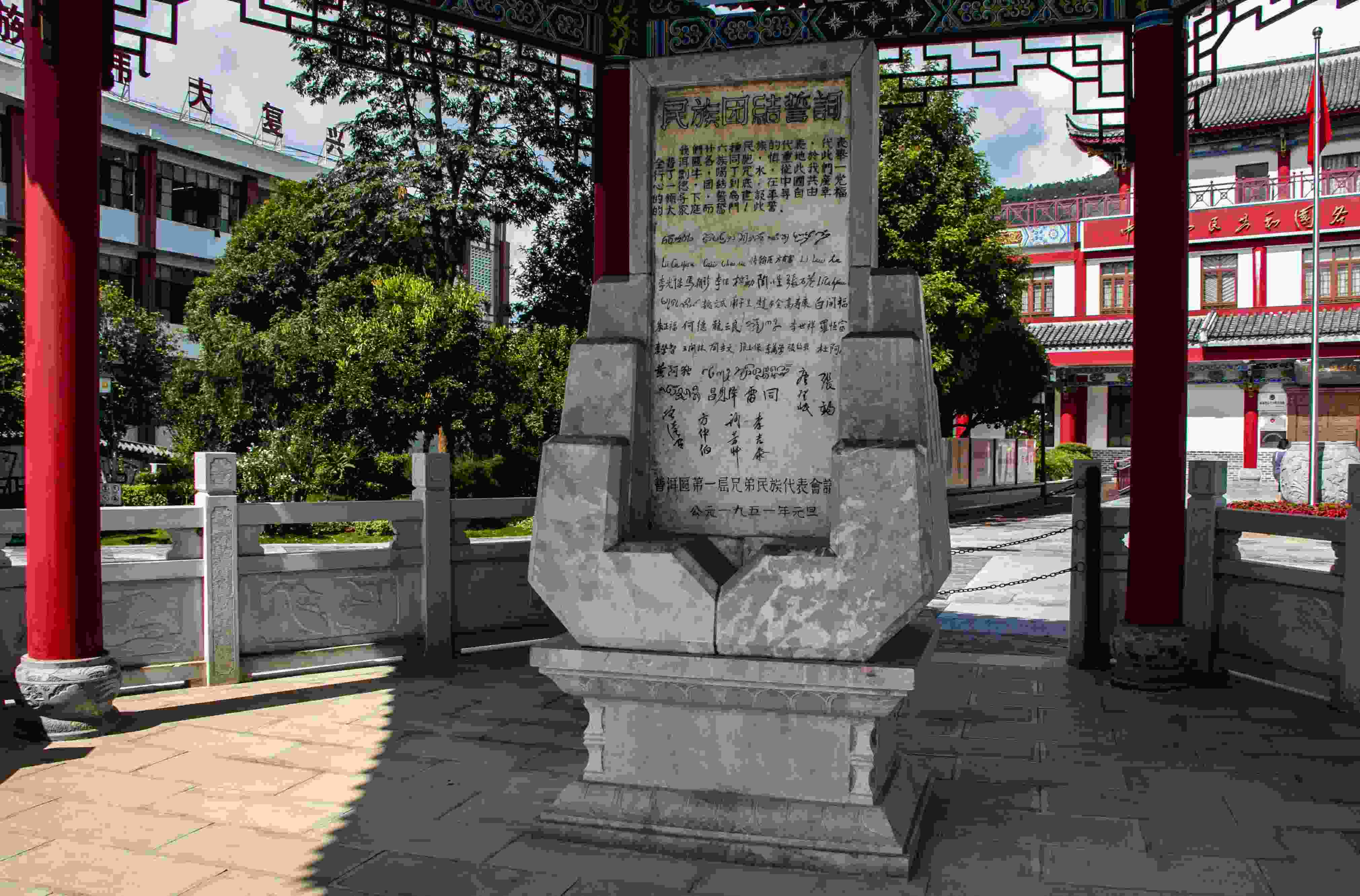 位于云南寧洱哈尼族彝族自治縣民族團結(jié)園內(nèi)的民族團結(jié)誓詞碑。