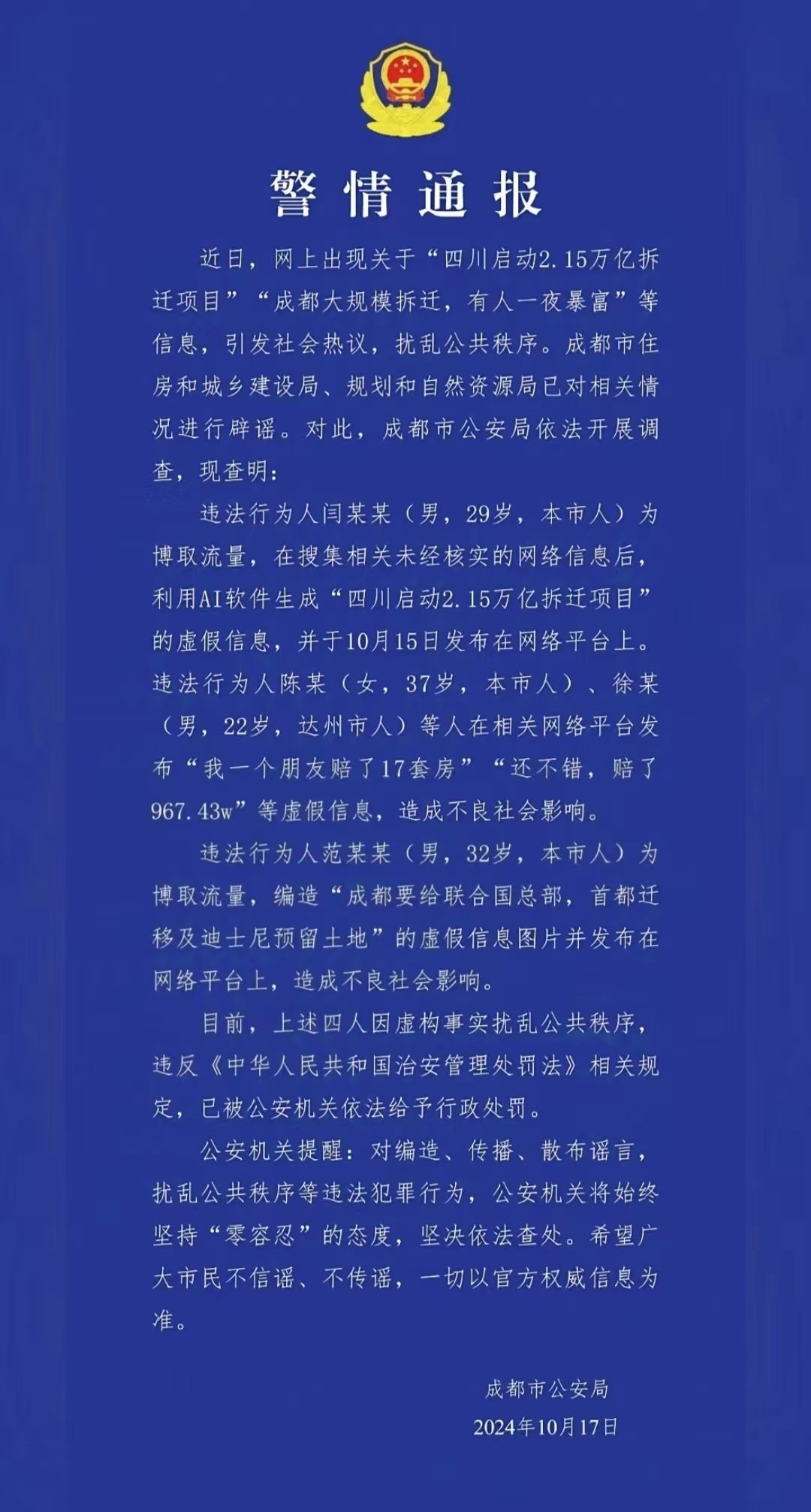 警情通報(bào)。圖源成都公安
