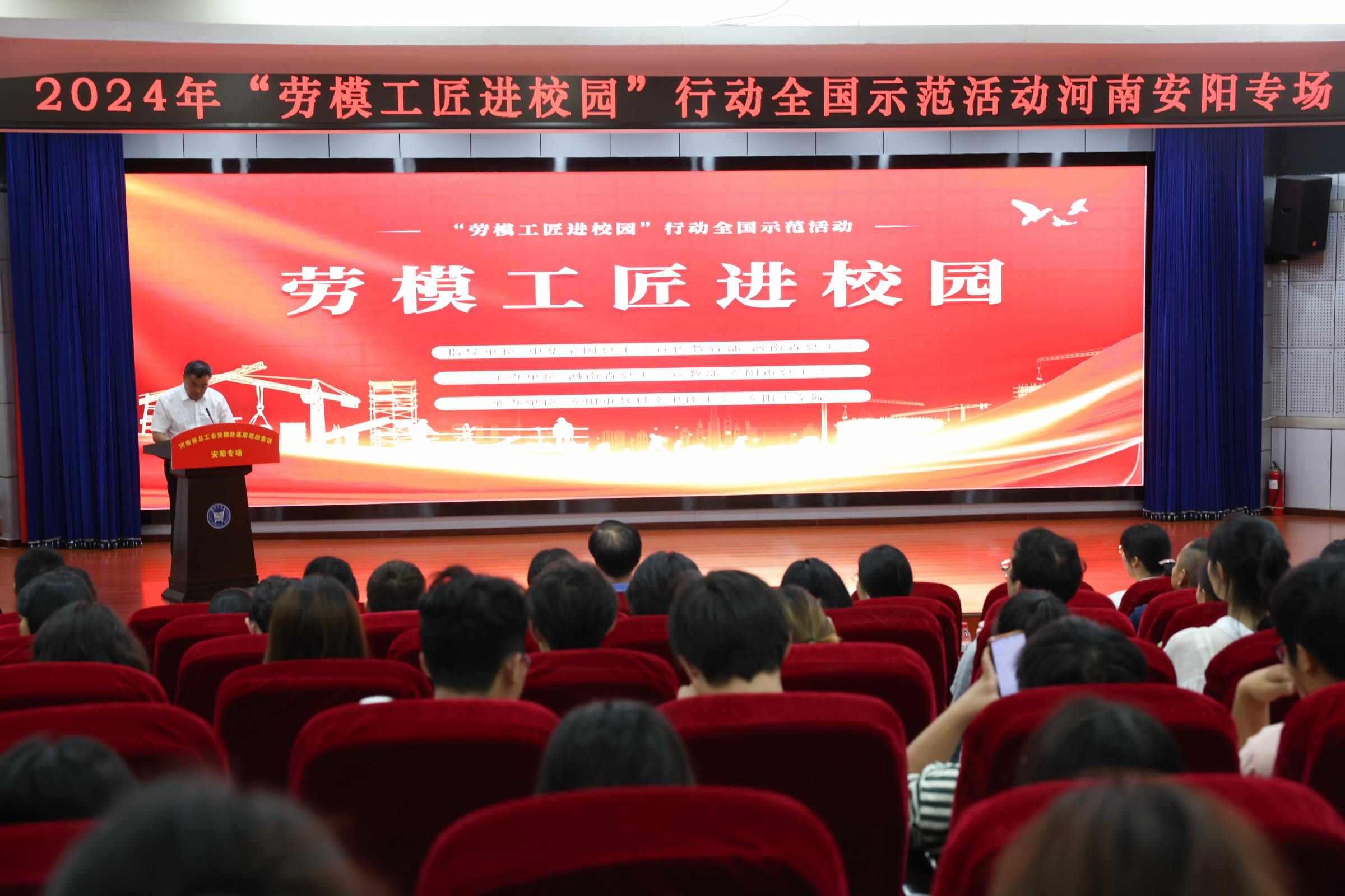 2024年“勞模工匠進(jìn)校園”行動全國示范活動安陽專場在安陽工學(xué)院舉行。河南省總工會供圖