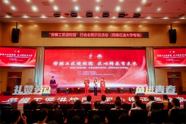 “勞模工匠進(jìn)校園”行動(dòng)全國示范活動(dòng)走進(jìn)西南石油大學(xué)。四川省總工會(huì)供圖