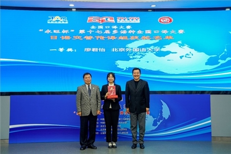 中國翻譯協(xié)會(huì)副會(huì)長中國外文局中東歐與中南亞傳播中心（人民畫報(bào)社）主任姜永鋼（右一）、原中國教育工會(huì)全國委員會(huì)巡視員白立文（左一）為獲得日語交傳組一等獎(jiǎng)的北京外國語大學(xué)廖君怡頒獎(jiǎng)（主辦方提供）