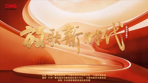 《放歌新時(shí)代》海報(bào)。中國(guó)視協(xié)供圖