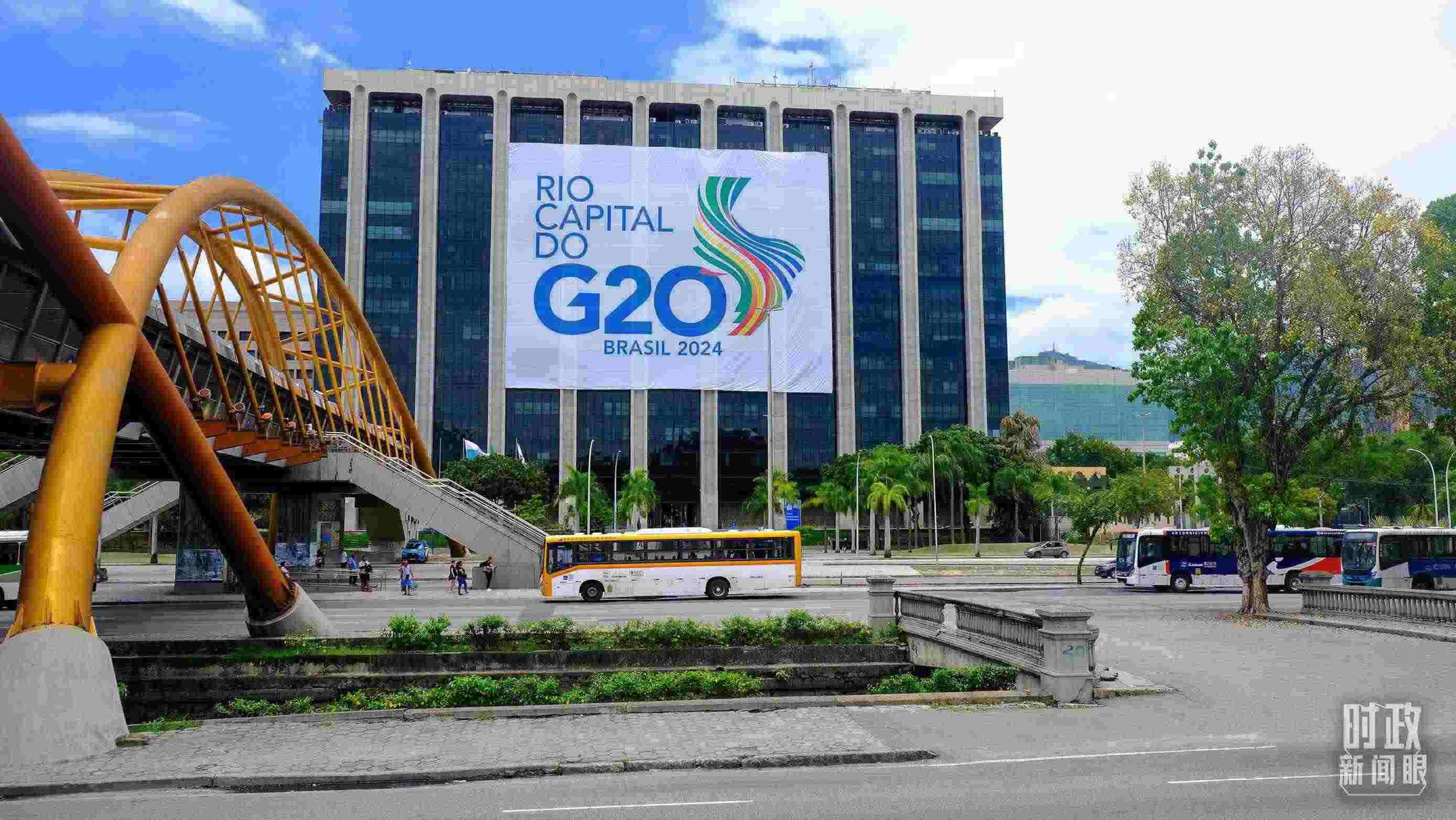 G20領導人第十九次峰會在巴西里約熱內盧舉行。（總臺央視記者劉琦拍攝）