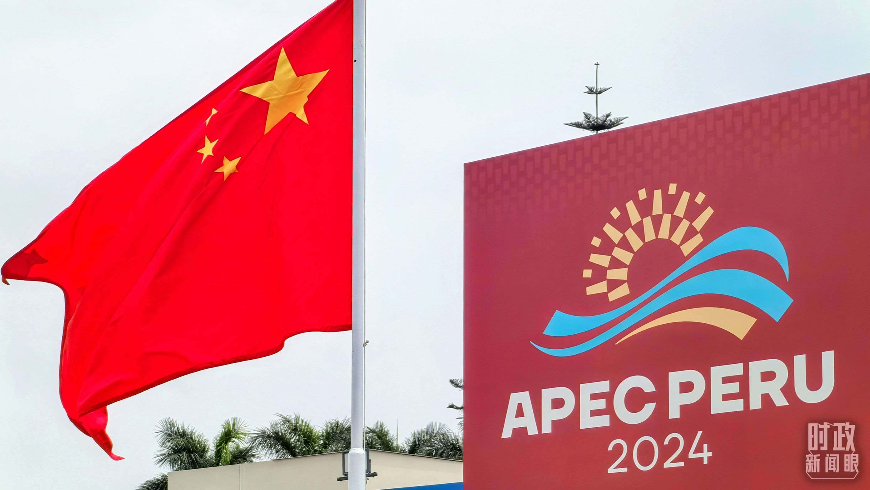 APEC第三十一次領導人非正式會議在秘魯利馬舉行。（總臺央視記者鄂介甫拍攝）