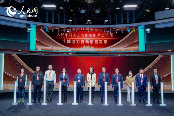 人民中科“人工智能賦能基層治理”十城助力行動項目發(fā)布。人民網(wǎng) 鄂智超攝