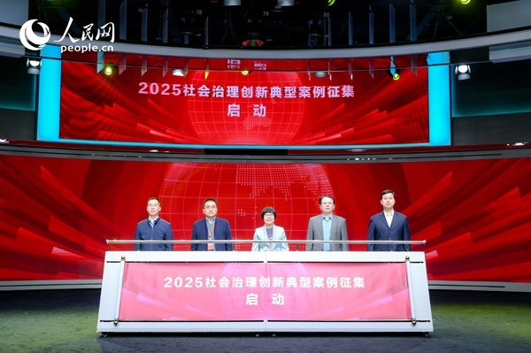 2025社會治理創(chuàng)新典型案例征集啟動(dòng)儀式。人民網(wǎng) 鄂智超攝
