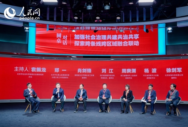“加強(qiáng)社會治理共建共治共享 探索跨條線跨區(qū)域融合聯(lián)動(dòng)”圓桌對話環(huán)節(jié)。人民網(wǎng) 鄂智超攝