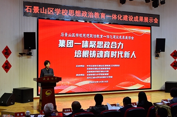 12月19日，北京市石景山區(qū)學(xué)校思想政治教育一體化建設(shè)成果展示會(huì)在北京九中舉行。校方供圖