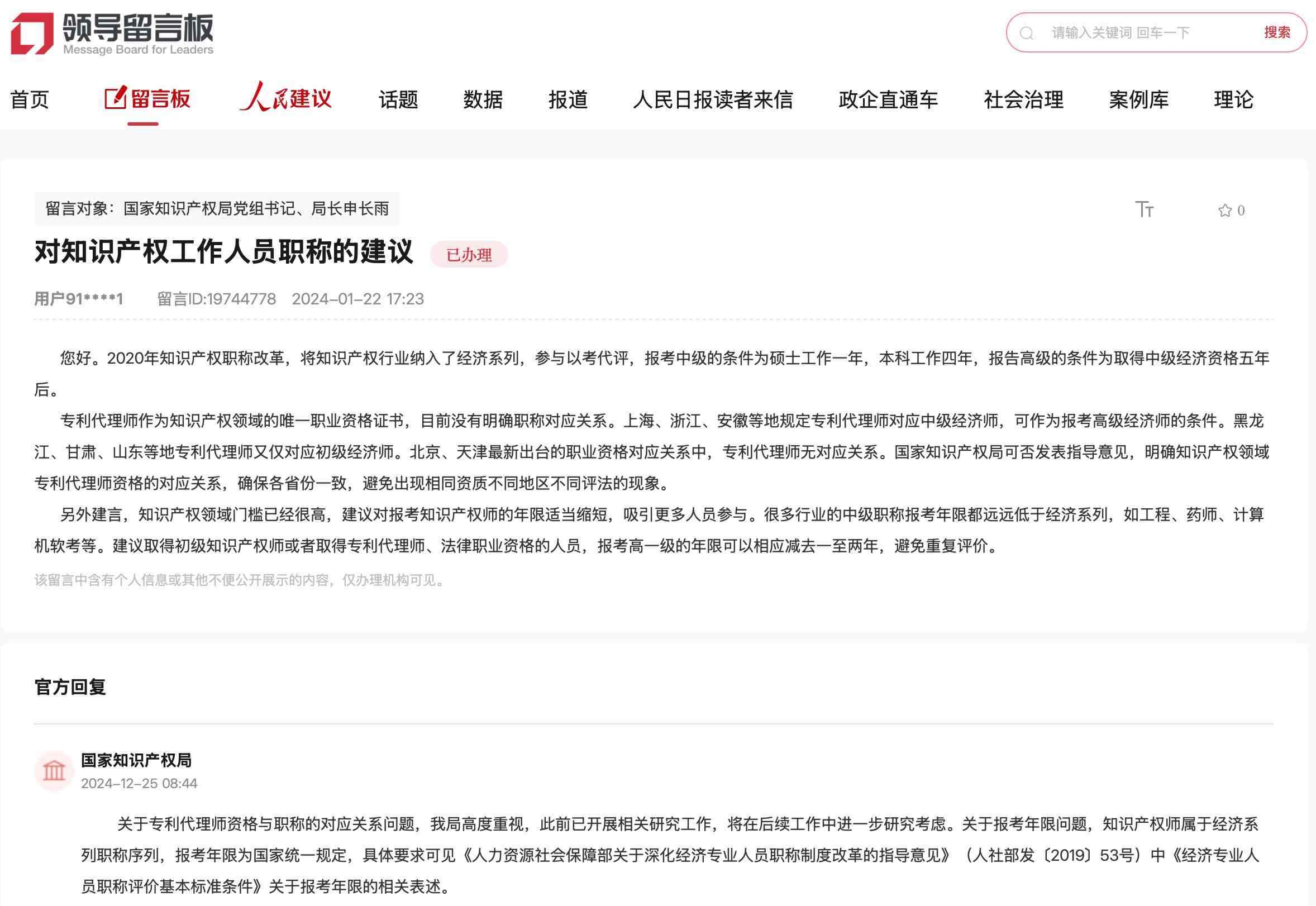 國(guó)家知識(shí)產(chǎn)權(quán)局通過人民網(wǎng)“領(lǐng)導(dǎo)留言板”回復(fù)網(wǎng)友。