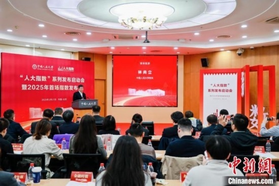 1月17日，中國人民大學(xué)舉辦“人大指數(shù)”系列發(fā)布啟動會暨2025年首場指數(shù)發(fā)布會。(主辦方供圖)