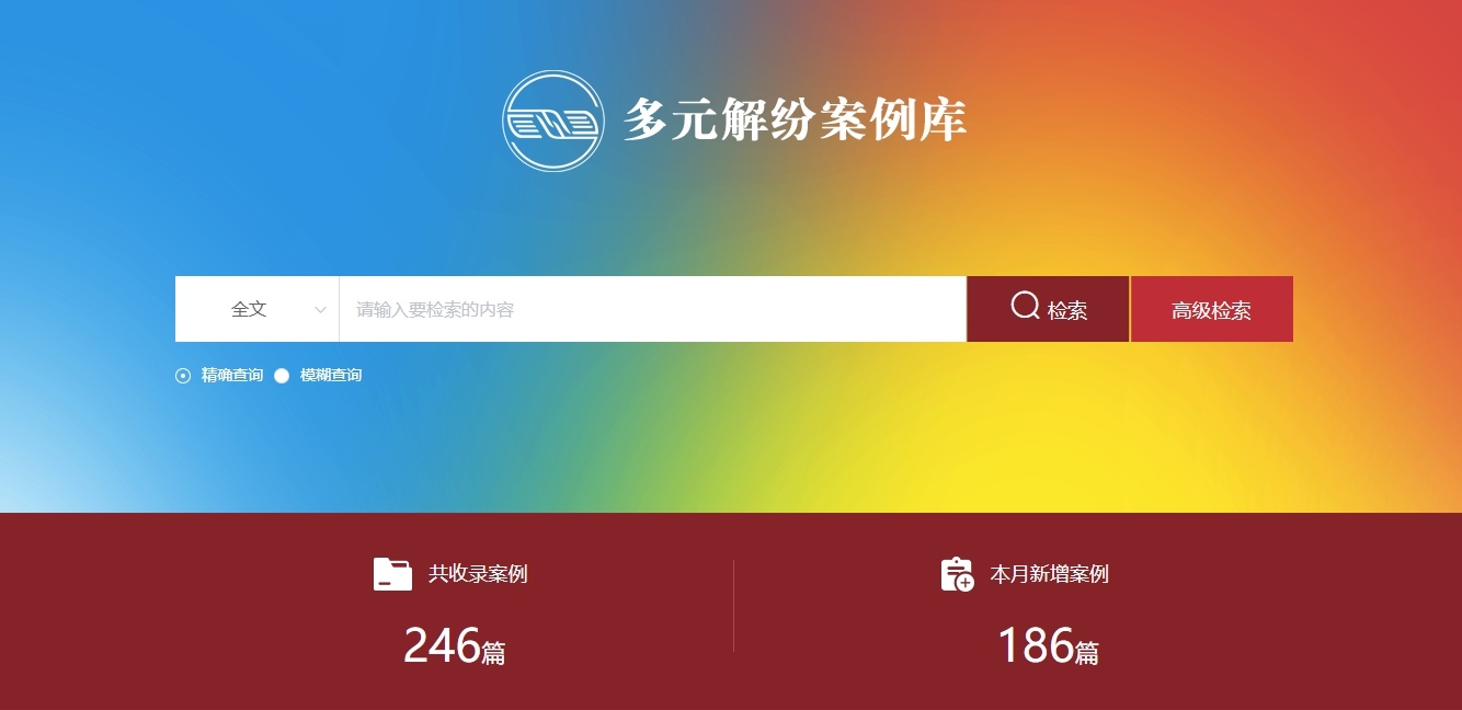 多元解紛案例庫(kù)網(wǎng)頁(yè)截圖。