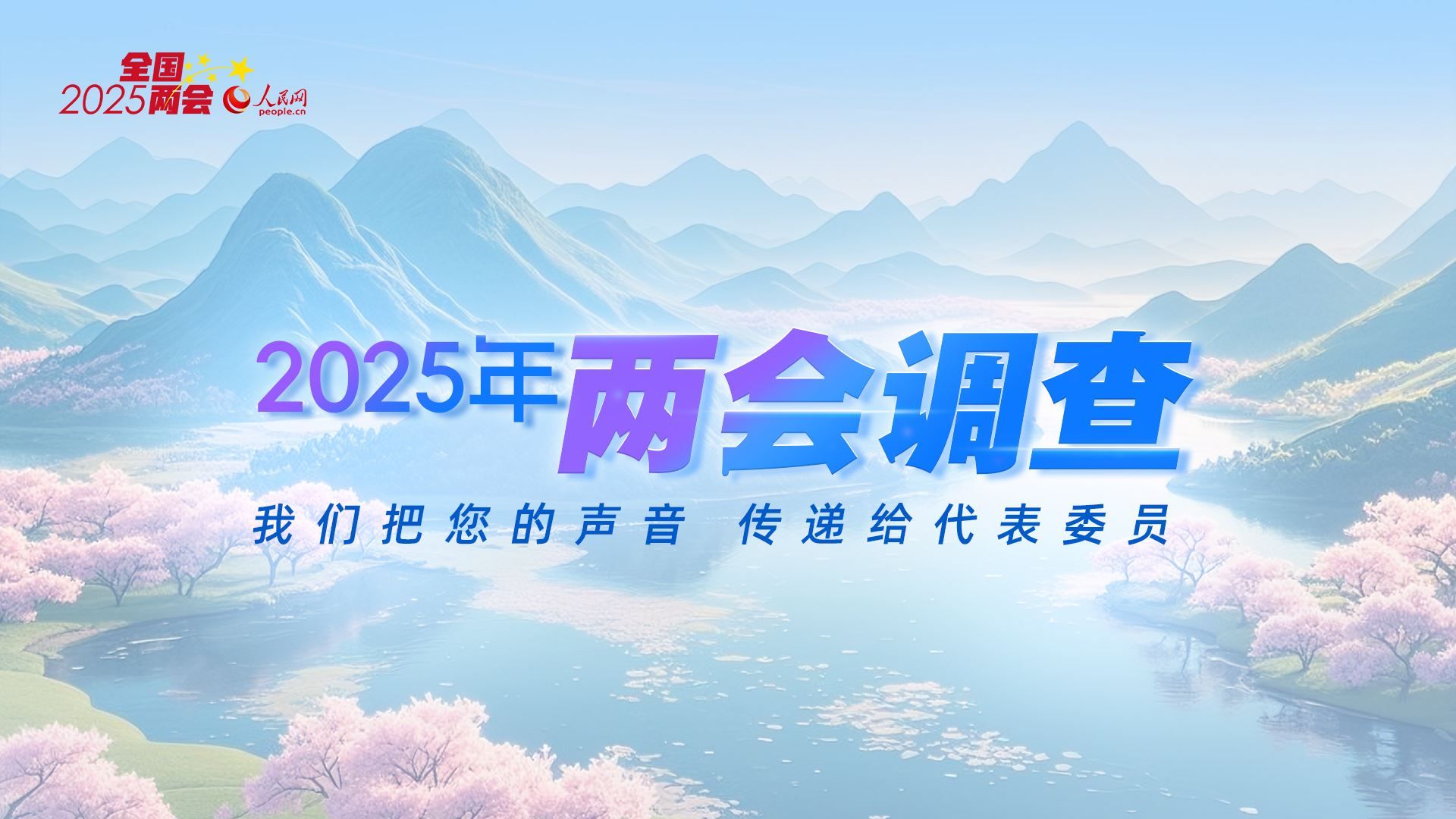 （點擊圖片進入兩會調(diào)查頁面）