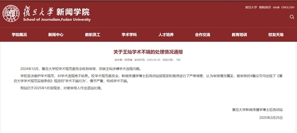 截圖來源：復旦大學新聞學院網站