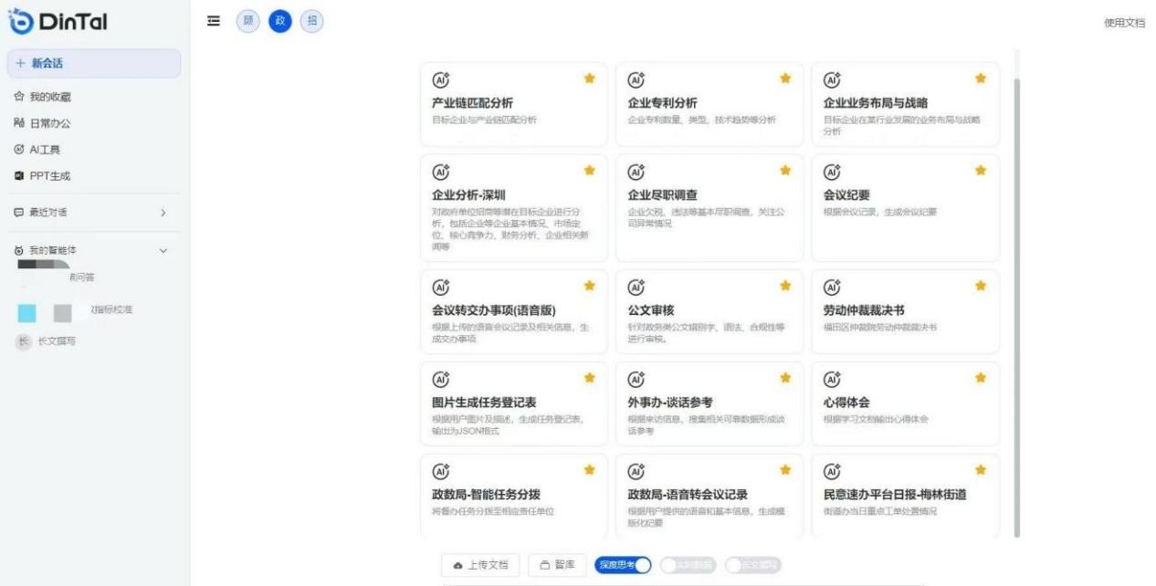 深圳市福田區(qū)“AI數(shù)智員工”操作頁面。圖片來源：福田區(qū)委宣傳部微信公眾號