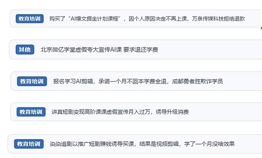 網(wǎng)友在“人民投訴”平臺(tái)反映涉AI、短視頻等培訓(xùn)消費(fèi)相關(guān)糾紛。（“人民投訴”用戶投訴截圖）