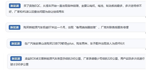 網(wǎng)友在“人民投訴”平臺(tái)反映涉新能源汽車消費(fèi)相關(guān)糾紛。（“人民投訴”用戶投訴截圖）