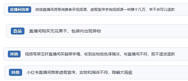 網(wǎng)友在“人民投訴”平臺(tái)反映涉直播消費(fèi)相關(guān)糾紛。（“人民投訴”用戶投訴截圖）