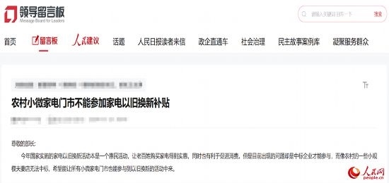小微店主反映參與“國(guó)補(bǔ)”不易。人民網(wǎng)“領(lǐng)導(dǎo)留言板”截圖