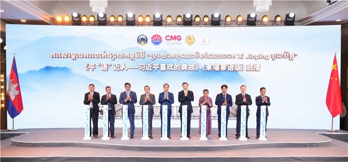 《平“語”近人——習近平喜歡的典故》（柬埔寨語版）啟播儀式現(xiàn)場。中央廣播電視總臺供圖