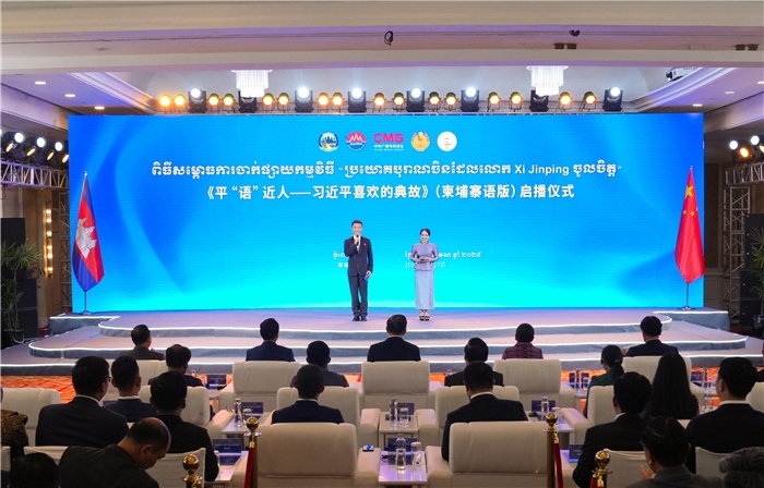 《平“語”近人——習近平喜歡的典故》（柬埔寨語版）啟播儀式現(xiàn)場。中央廣播電視總臺供圖