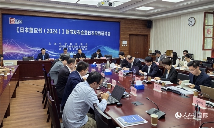 4月29日，《日本藍皮書（2024）》新書發(fā)布會暨日本形勢研討會在京舉行。人民網(wǎng)記者 陳建軍攝