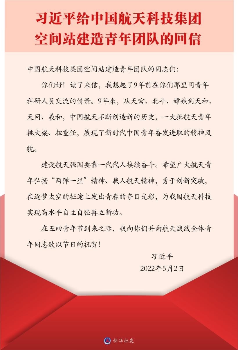 習近平總書記給中國航天科技集團空間站建造青年團隊的回信。新華社發(fā)