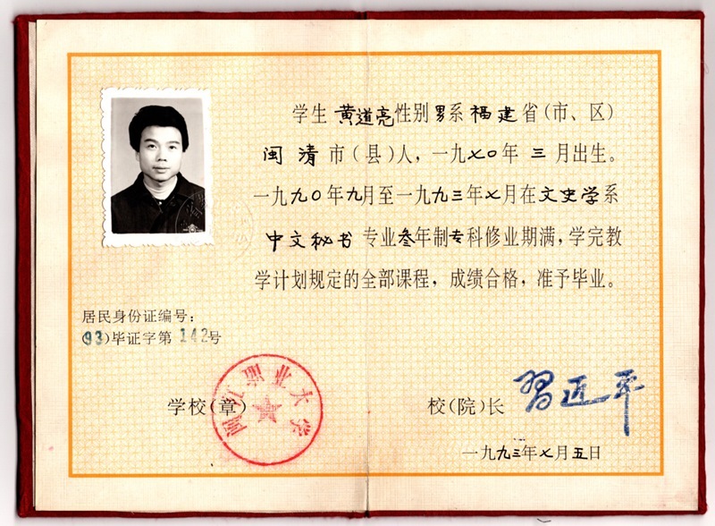 黃道亮的畢業(yè)證書(shū)。