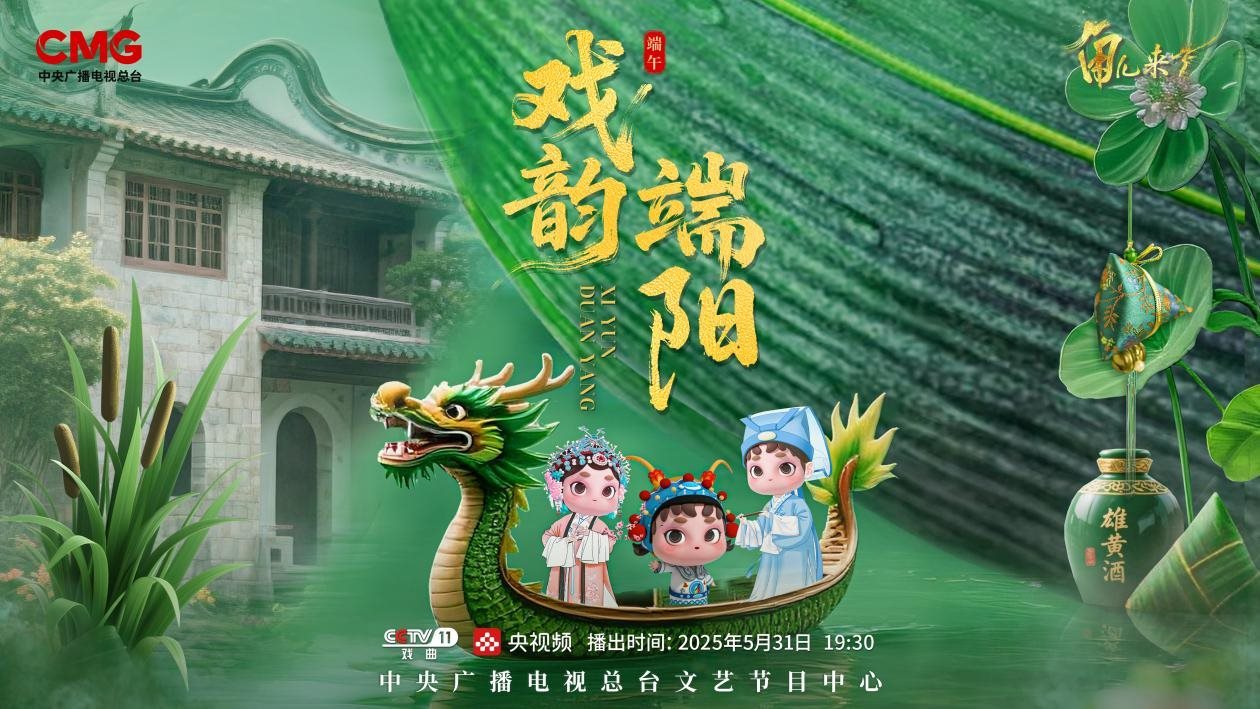 《角兒來(lái)了》端午特輯海報(bào)。中央廣播電視總臺(tái)供圖